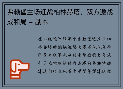 弗赖堡主场迎战柏林赫塔，双方激战成和局 - 副本