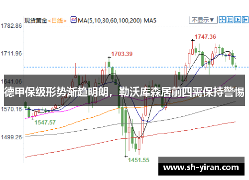 德甲保级形势渐趋明朗，勒沃库森居前四需保持警惕