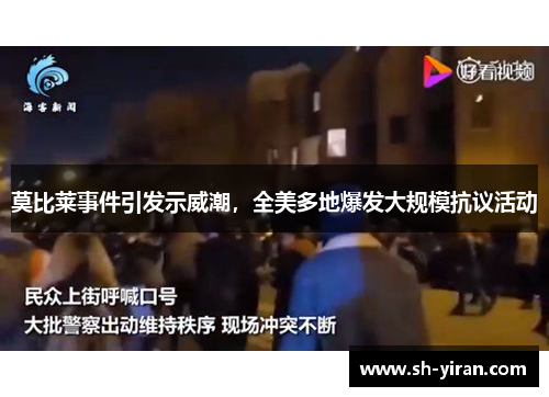 莫比莱事件引发示威潮，全美多地爆发大规模抗议活动