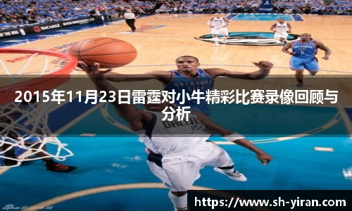 K1体育2015年11月23日雷霆对小牛精彩比赛录像回顾与分析