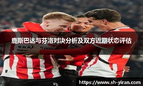 K1体育鹿斯巴达与芬洛对决分析及双方近期状态评估