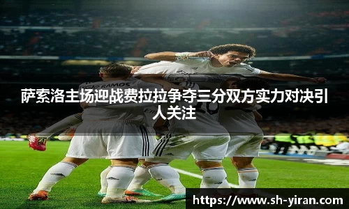 K1体育萨索洛主场迎战费拉拉争夺三分双方实力对决引人关注